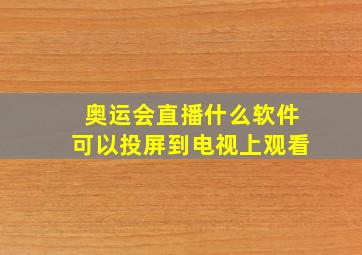 奥运会直播什么软件可以投屏到电视上观看