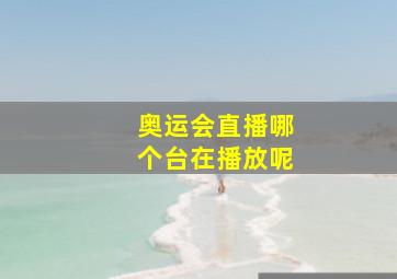 奥运会直播哪个台在播放呢