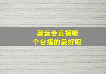 奥运会直播哪个台播的最好呢