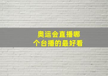 奥运会直播哪个台播的最好看