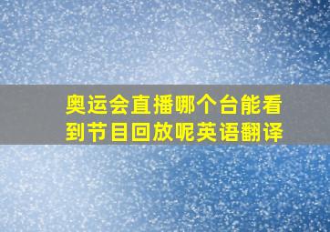 奥运会直播哪个台能看到节目回放呢英语翻译