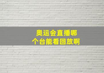 奥运会直播哪个台能看回放啊