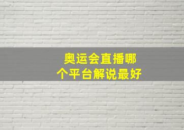 奥运会直播哪个平台解说最好