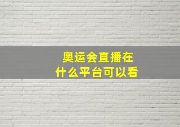 奥运会直播在什么平台可以看