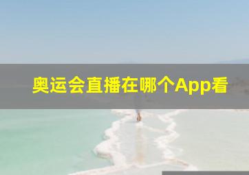 奥运会直播在哪个App看