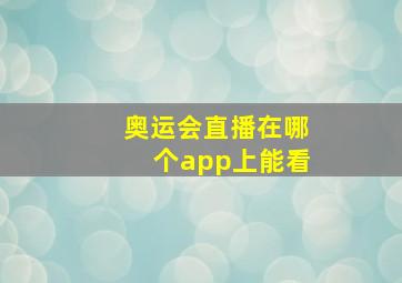 奥运会直播在哪个app上能看