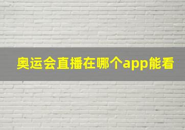 奥运会直播在哪个app能看