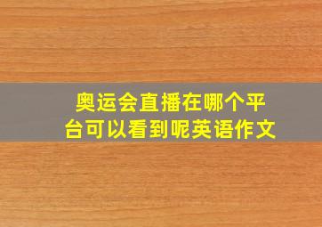 奥运会直播在哪个平台可以看到呢英语作文