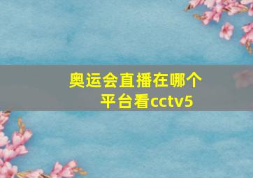 奥运会直播在哪个平台看cctv5