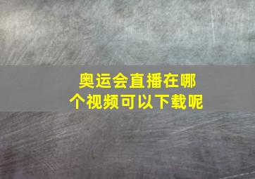 奥运会直播在哪个视频可以下载呢