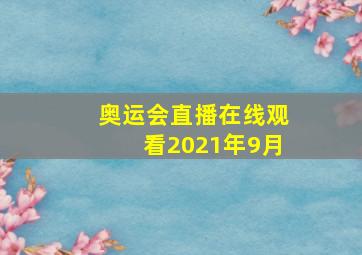 奥运会直播在线观看2021年9月