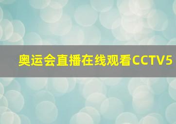 奥运会直播在线观看CCTV5