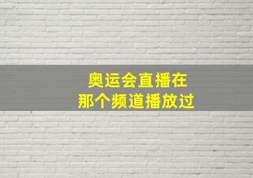 奥运会直播在那个频道播放过