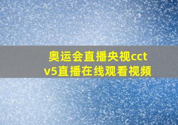 奥运会直播央视cctv5直播在线观看视频