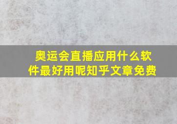 奥运会直播应用什么软件最好用呢知乎文章免费