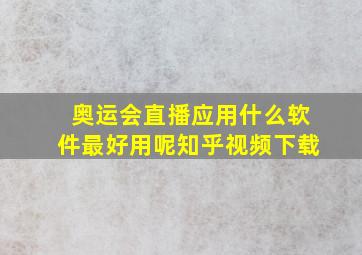 奥运会直播应用什么软件最好用呢知乎视频下载