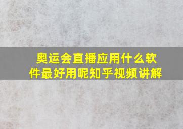 奥运会直播应用什么软件最好用呢知乎视频讲解