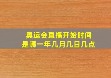 奥运会直播开始时间是哪一年几月几日几点