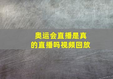 奥运会直播是真的直播吗视频回放