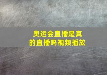 奥运会直播是真的直播吗视频播放