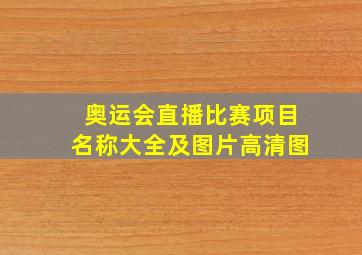 奥运会直播比赛项目名称大全及图片高清图