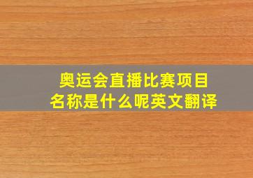 奥运会直播比赛项目名称是什么呢英文翻译