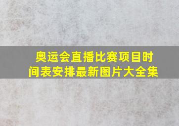 奥运会直播比赛项目时间表安排最新图片大全集