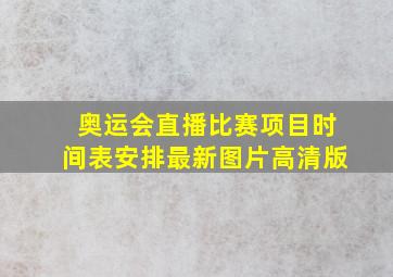 奥运会直播比赛项目时间表安排最新图片高清版