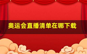 奥运会直播清单在哪下载