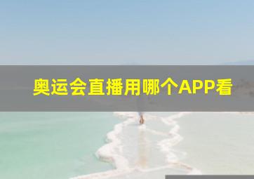 奥运会直播用哪个APP看