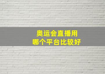 奥运会直播用哪个平台比较好