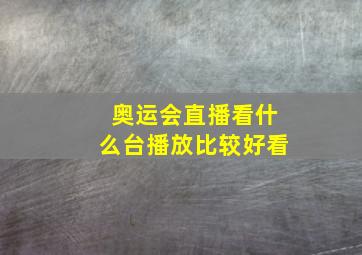 奥运会直播看什么台播放比较好看