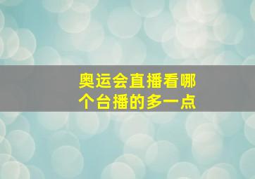 奥运会直播看哪个台播的多一点