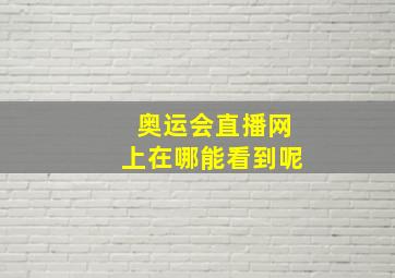 奥运会直播网上在哪能看到呢