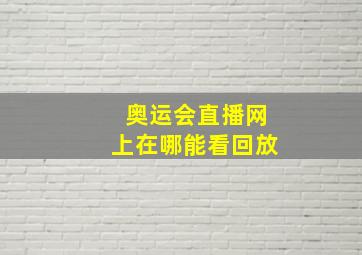 奥运会直播网上在哪能看回放