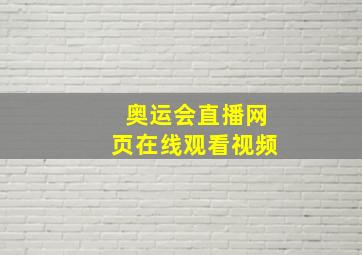 奥运会直播网页在线观看视频