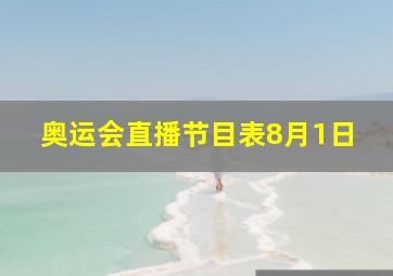 奥运会直播节目表8月1日