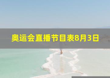 奥运会直播节目表8月3日