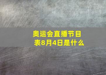 奥运会直播节目表8月4日是什么