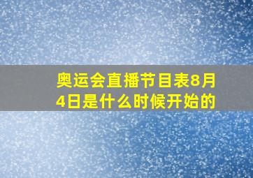 奥运会直播节目表8月4日是什么时候开始的