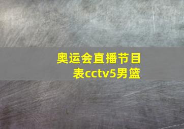 奥运会直播节目表cctv5男篮