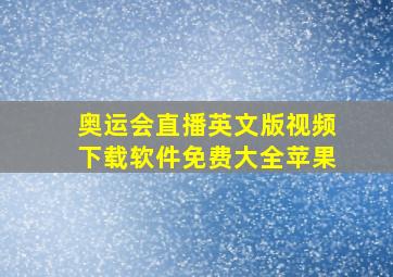 奥运会直播英文版视频下载软件免费大全苹果