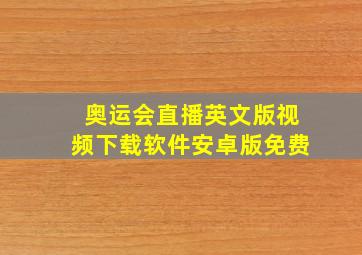 奥运会直播英文版视频下载软件安卓版免费