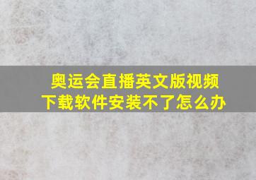 奥运会直播英文版视频下载软件安装不了怎么办