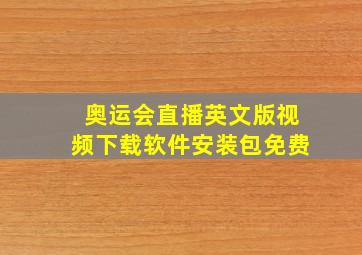 奥运会直播英文版视频下载软件安装包免费