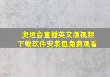 奥运会直播英文版视频下载软件安装包免费观看