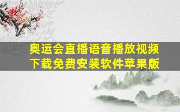 奥运会直播语音播放视频下载免费安装软件苹果版