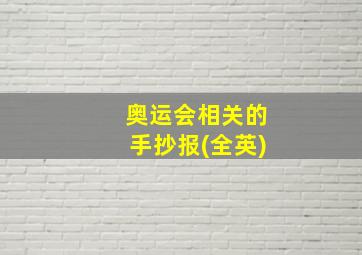 奥运会相关的手抄报(全英)