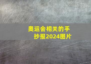 奥运会相关的手抄报2024图片