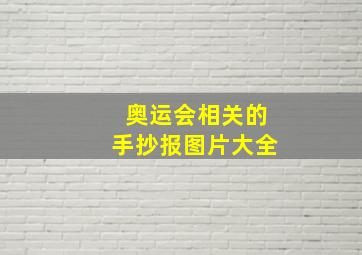 奥运会相关的手抄报图片大全